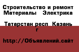 Строительство и ремонт Материалы - Электрика. Татарстан респ.,Казань г.